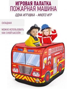 Детская игровая палатка пожарная машина Складной игрушечный домик для дома и улицы детей мальчика в квартире