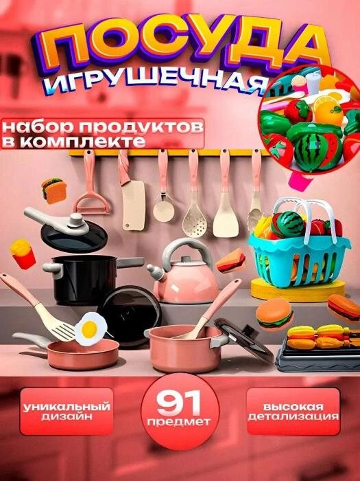 Детская игрушечная посуда игровая посудка мини кухня Кукольный набор кухонный для кукол барби детей 91 предмет от компании 2255 by - онлайн гипермаркет - фото 1