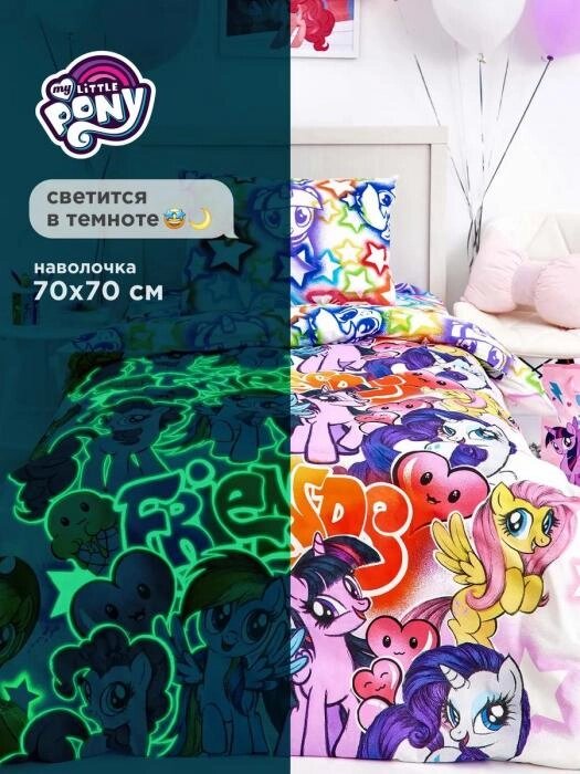 Детское постельное белье светящееся в темноте для девочки My little pony с пони полуторное подростковое от компании 2255 by - онлайн гипермаркет - фото 1