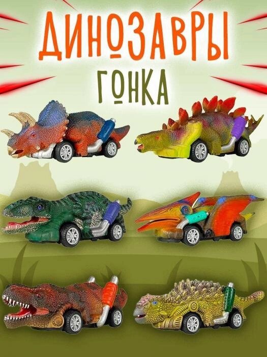 Динозавр игрушка дракон фигурки животных машинки Набор динозаврики от компании 2255 by - онлайн гипермаркет - фото 1