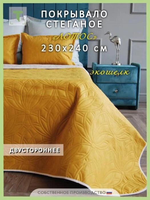 Двухцветное покрывало на кровать двусторонее стеганое легкое микрофибра 230х240 евро макси горчичное желтое от компании 2255 by - онлайн гипермаркет - фото 1