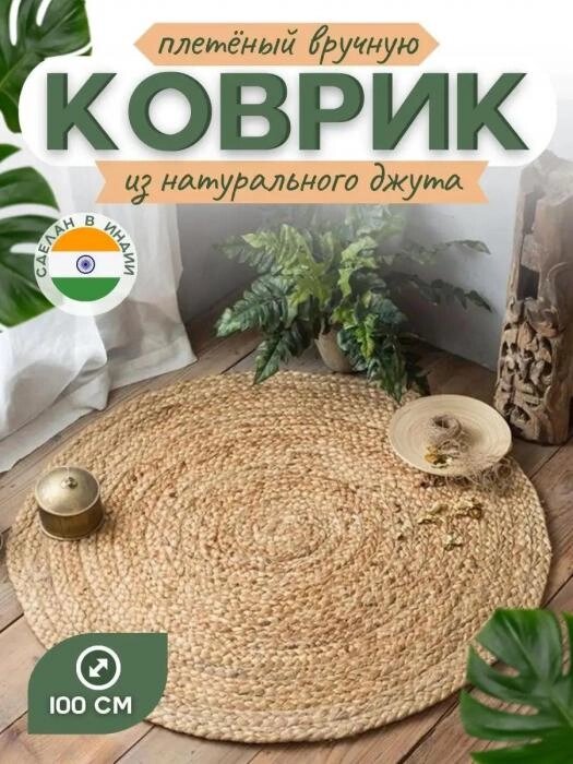 Джутовый коврик ковер круглый прикроватный Индия Циновки из джута в комнату прихожую на пол Индийский сувенир от компании 2255 by - онлайн гипермаркет - фото 1