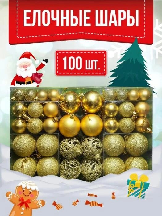 Елочные новогодние шары на елку золотые Набор украшений игрушки пластиковые шарики 100 штук золото от компании 2255 by - онлайн гипермаркет - фото 1