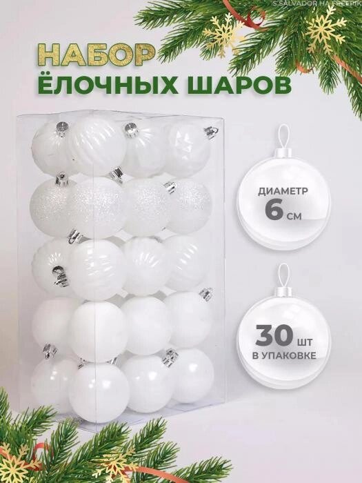 Елочные шары новогодние на елку белые Набор украшений игрушки пластиковые шарики 30 штук 6 см от компании 2255 by - онлайн гипермаркет - фото 1