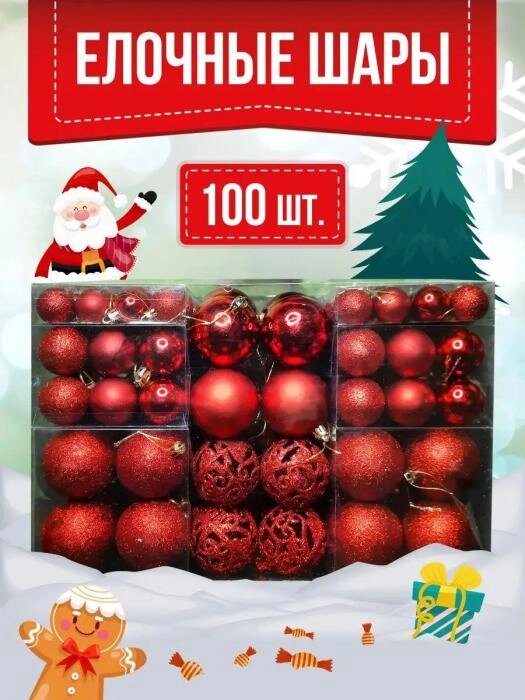 Елочные шары новогодние на елку красные Набор украшений игрушки пластиковые шарики 100 штук от компании 2255 by - онлайн гипермаркет - фото 1