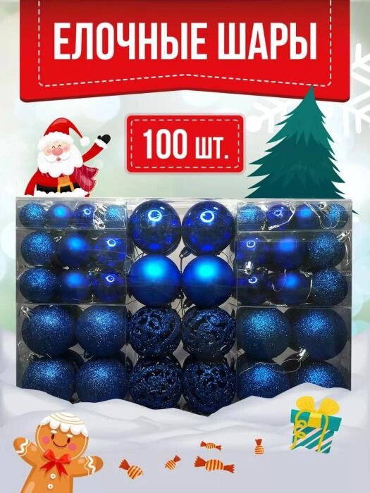Елочные шары новогодние на елку синие Набор украшений игрушки пластиковые шарики 100 штук от компании 2255 by - онлайн гипермаркет - фото 1