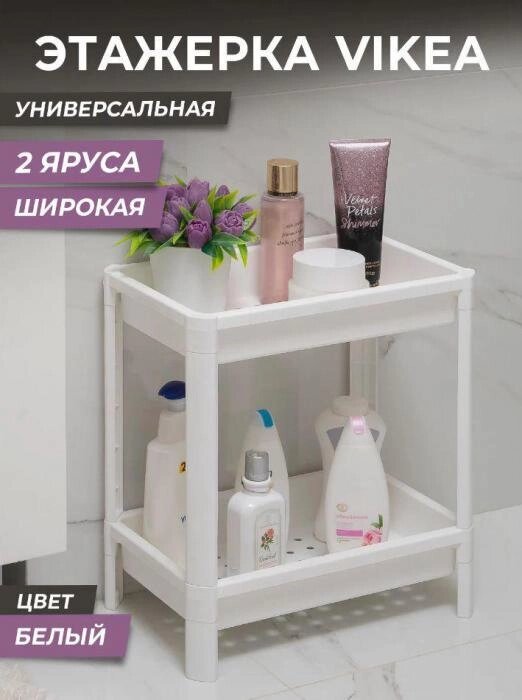 Этажерка для ванной кухни напольная настольная пластиковая VS22 2-х ярусная белая от компании 2255 by - онлайн гипермаркет - фото 1