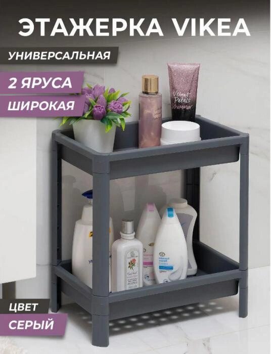 Этажерка для ванной кухни напольная настольная пластиковая VS22 2-х ярусная серая от компании 2255 by - онлайн гипермаркет - фото 1