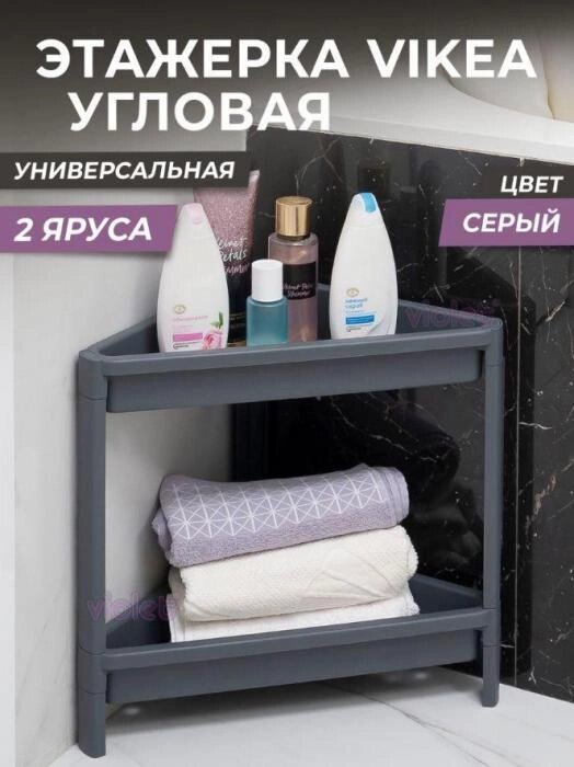 Этажерка для ванной кухни пластиковая напольная VS28 угловая 2-х ярусная серая от компании 2255 by - онлайн гипермаркет - фото 1