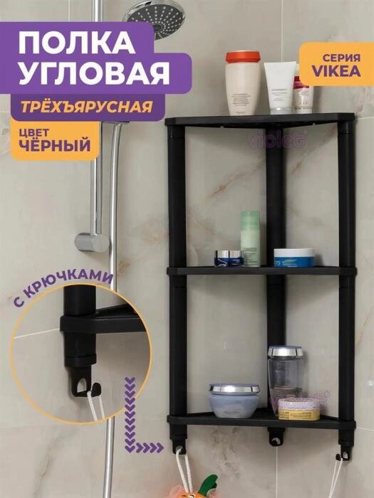 Этажерка полки для ванной VIOLET VIKEA 787307 3-х ярусная угловая подвесная черный от компании 2255 by - онлайн гипермаркет - фото 1