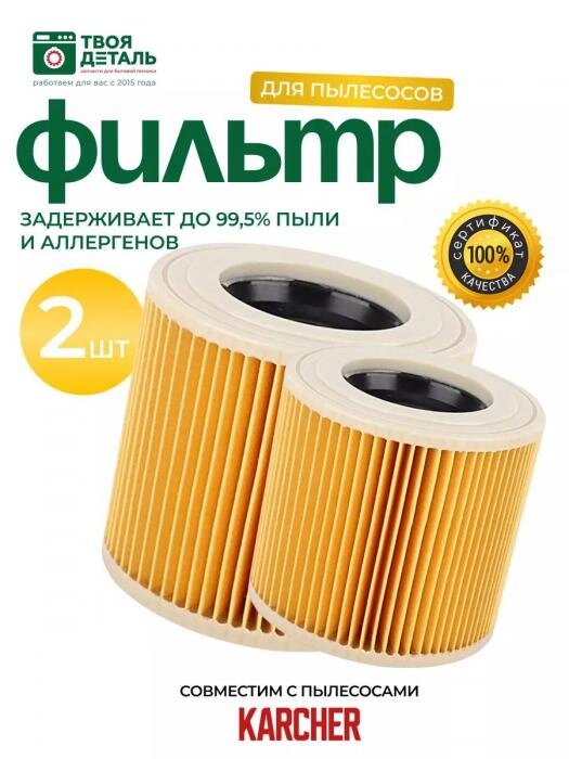 Фильтр для пылесоса Karcher WD 3 WD2 MV3 SE4001 MV 2 MV 3 6.414-552.0 Патронный HEPA круглый 2 штуки от компании 2255 by - онлайн гипермаркет - фото 1