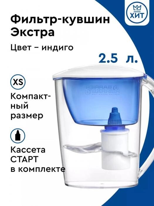 Фильтр-кувшин для очистки воды Барьер 2.5 литра от компании 2255 by - онлайн гипермаркет - фото 1