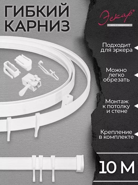 Гибкий карниз для штор занавесок 10 метров эркерный настенный и потолочный однорядный на балкон стену белый от компании 2255 by - онлайн гипермаркет - фото 1