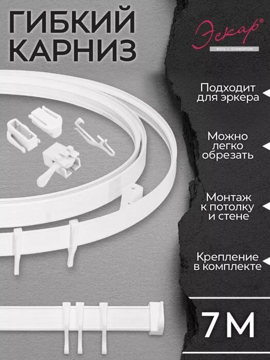 Гибкий карниз для штор занавесок 7 метров эркерный настенный и потолочный однорядный на балкон стену белый от компании 2255 by - онлайн гипермаркет - фото 1