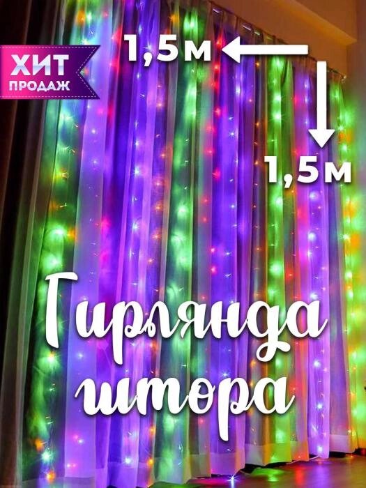 Гирлянда штора 1.5х1.5 на окно стену новогодняя светодиодная занавес водопад роса дождик цветная LED дождь от компании 2255 by - онлайн гипермаркет - фото 1