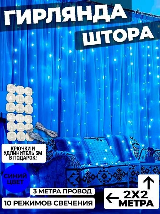 Гирлянда штора 2х2 на окно стену новогодняя светодиодная занавес водопад роса дождик синяя LED дождь от компании 2255 by - онлайн гипермаркет - фото 1