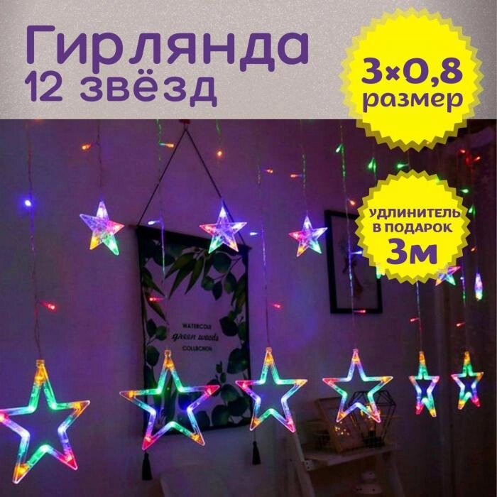 Гирлянда штора звезды на окно занавес новогодняя на стену интерьерная светодиодная цветная LED электрогирлянда от компании 2255 by - онлайн гипермаркет - фото 1