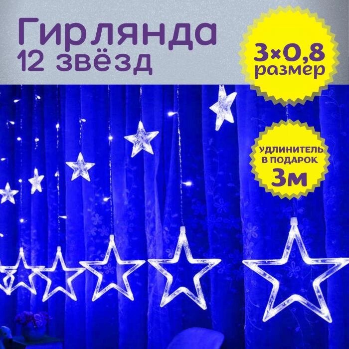 Гирлянда штора звезды на окно занавес новогодняя на стену интерьерная светодиодная синяя LED электрогирлянда от компании 2255 by - онлайн гипермаркет - фото 1