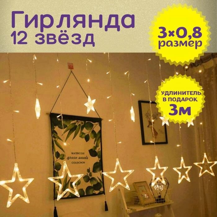 Гирлянда штора звезды на окно занавес новогодняя на стену интерьерная светодиодная желтая LED электрогирлянда от компании 2255 by - онлайн гипермаркет - фото 1