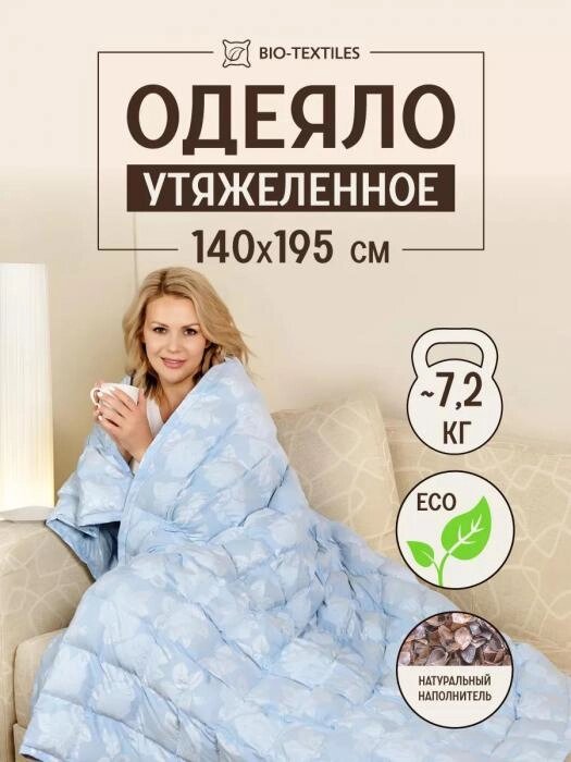 Гречневое одеяло 1.5 спальное 140x195 утяжеленное с лузгой гречихи полуторное тяжелое 7кг от компании 2255 by - онлайн гипермаркет - фото 1