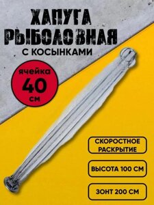 Хапуга для рыбалки ловли рыбы Подъемник рыболовная снасть рыбацкая сеть с косынками зонт ловушка паук на живца