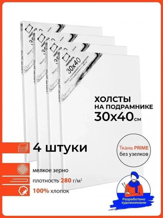 Холст на подрамнике для рисования 30х40 см набор 4шт от компании 2255 by - онлайн гипермаркет - фото 1