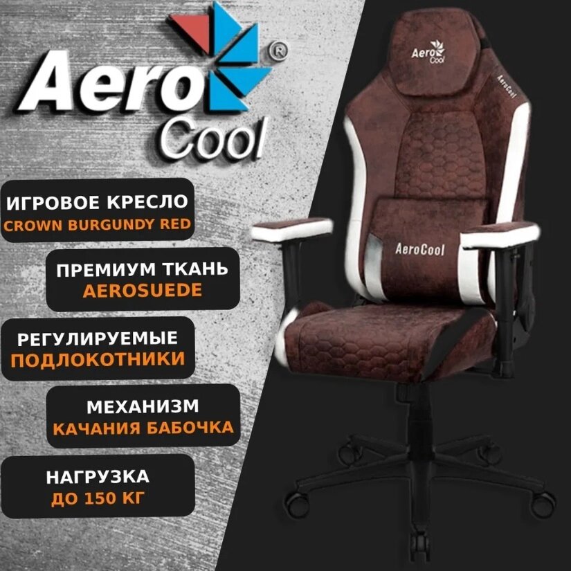 Игровое геймерское кресло AeroCool Crown AeroSuede бордовое из экокожи для компьютера поворотное на колесиках от компании 2255 by - онлайн гипермаркет - фото 1