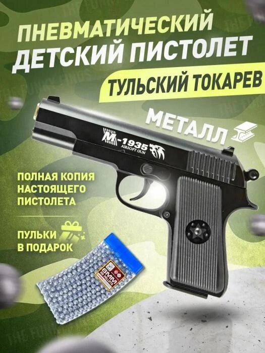 Игрушечный пистолет с пульками пневматический стреляющий пружинный железный детский ТТ игрушка для мальчиков от компании 2255 by - онлайн гипермаркет - фото 1