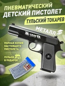 Игрушечный пистолет с пульками пневматический стреляющий пружинный железный детский ТТ игрушка для мальчиков