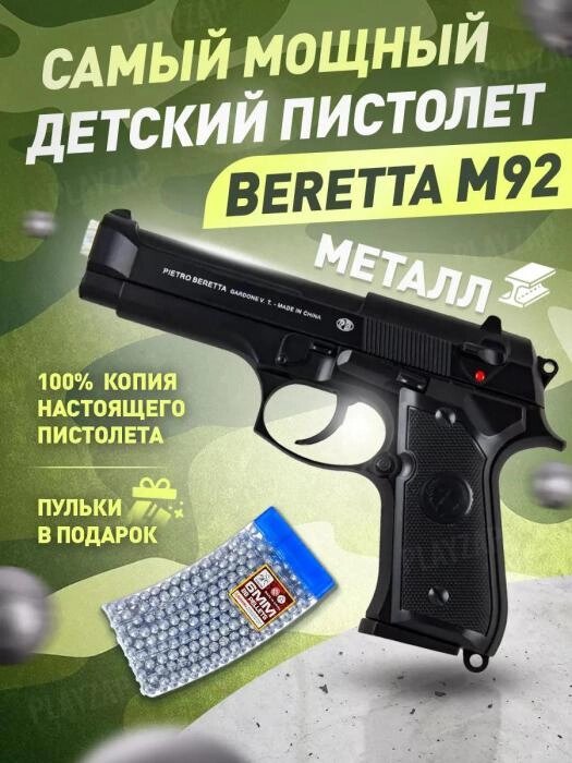 Игрушечный пистолет с пульками пневматический стреляющий железный детский Беретта 92 игрушка для мальчиков от компании 2255 by - онлайн гипермаркет - фото 1