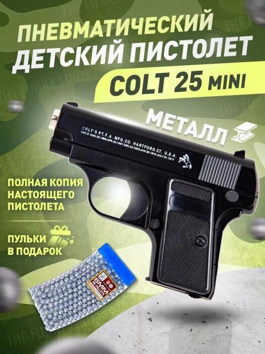 Игрушечный пистолет с пульками пневматический стреляющий железный детский Colt 25 кольт игрушка для мальчиков от компании 2255 by - онлайн гипермаркет - фото 1