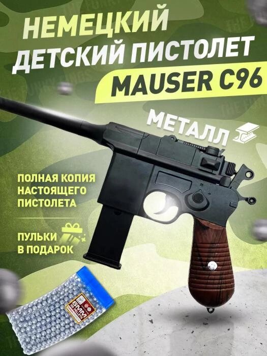 Игрушечный пистолет с пульками пневматический стреляющий железный детский Mauser c96 игрушка для мальчиков от компании 2255 by - онлайн гипермаркет - фото 1