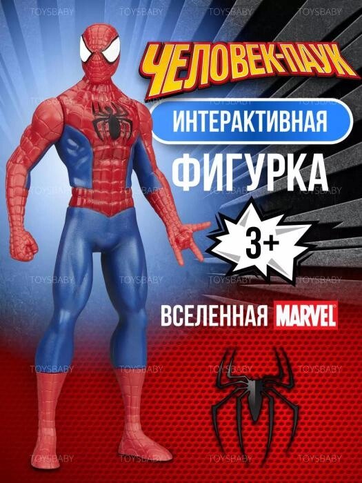 Игрушка Человек-паук Spider man интерактивная фигурка супергерой марвел Герои Marvel мстители для мальчика от компании 2255 by - онлайн гипермаркет - фото 1