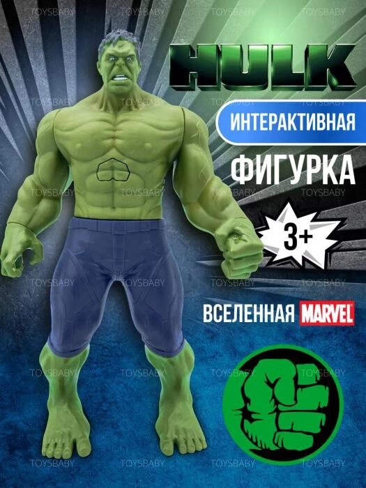 Игрушка Халк Hulk интерактивная детская фигурка супергерой марвел Герои Marvel мстители для мальчика от компании 2255 by - онлайн гипермаркет - фото 1