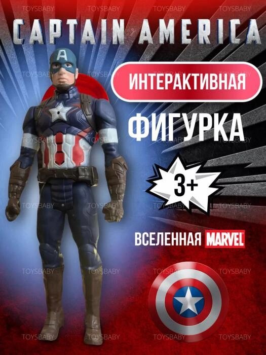 Игрушка Капитан Америка Captain America интерактивная фигурка супергерой марвел Герои Marvel мстители от компании 2255 by - онлайн гипермаркет - фото 1