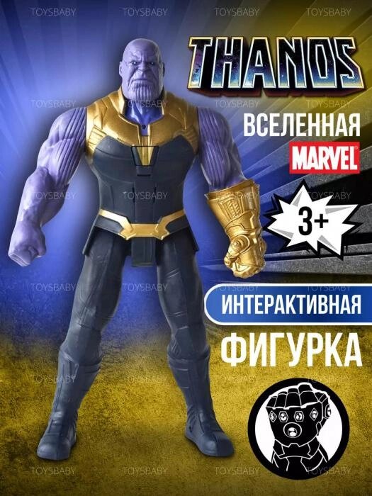 Игрушка Танос Thanos интерактивная фигурка супергерой марвел Герои Marvel мстители для мальчика от компании 2255 by - онлайн гипермаркет - фото 1