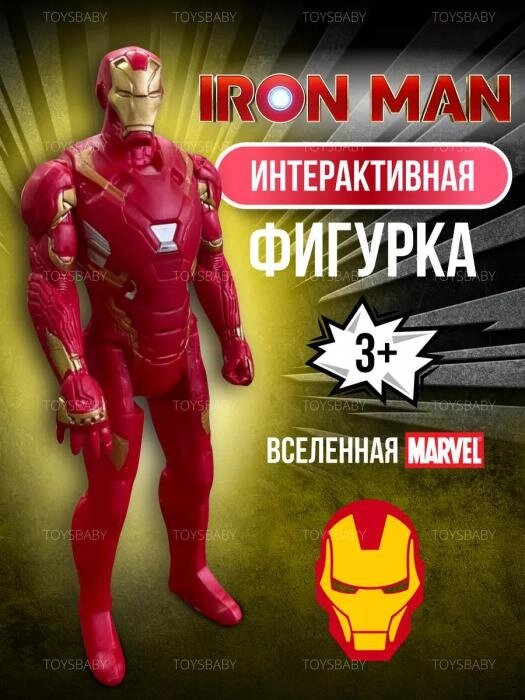 Игрушка Железный человек Iron Man интерактивная фигурка супергерой марвел Герои Marvel мстители для мальчика от компании 2255 by - онлайн гипермаркет - фото 1