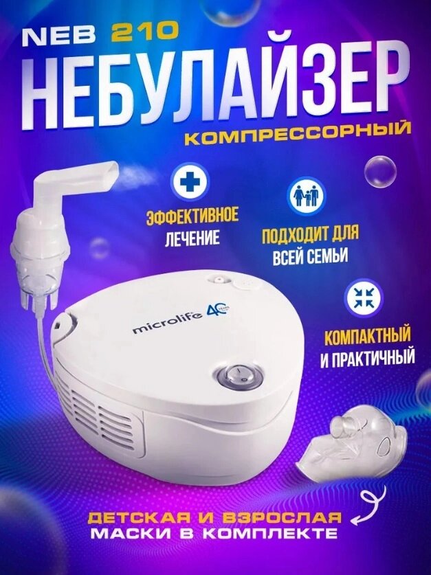 Ингалятор небулайзер детский компрессорный для ингаляций взрослых и детей Microlife NEB-210 от насморка кашля от компании 2255 by - онлайн гипермаркет - фото 1