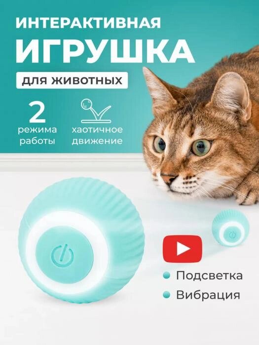 Интерактивная игрушка для кошек котов и собак Умный мяч Автоматическая дразнилка светящийся мячик от компании 2255 by - онлайн гипермаркет - фото 1