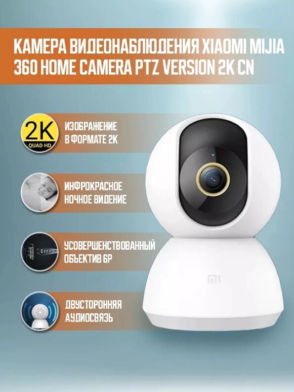 IP камера Xiaomi Mijia 360 Home Camera PTZ Version 2K MJSXJ09CM от компании 2255 by - онлайн гипермаркет - фото 1
