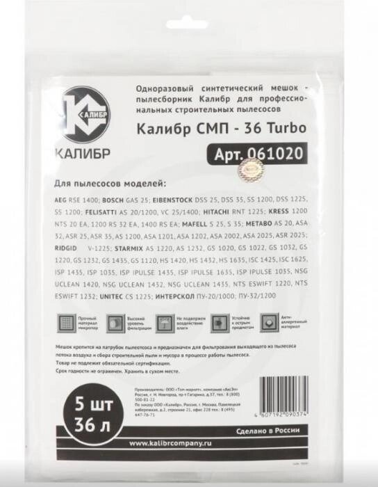 КАЛИБР СМП-36 Turbo для профессиональных пылесосов до 36л. 5шт.(уп) 67211 от компании 2255 by - онлайн гипермаркет - фото 1