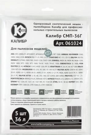 КАЛИБР СМП-36Г для профессиональных пылесосов до 36л. 5шт.(уп) 67215 от компании 2255 by - онлайн гипермаркет - фото 1
