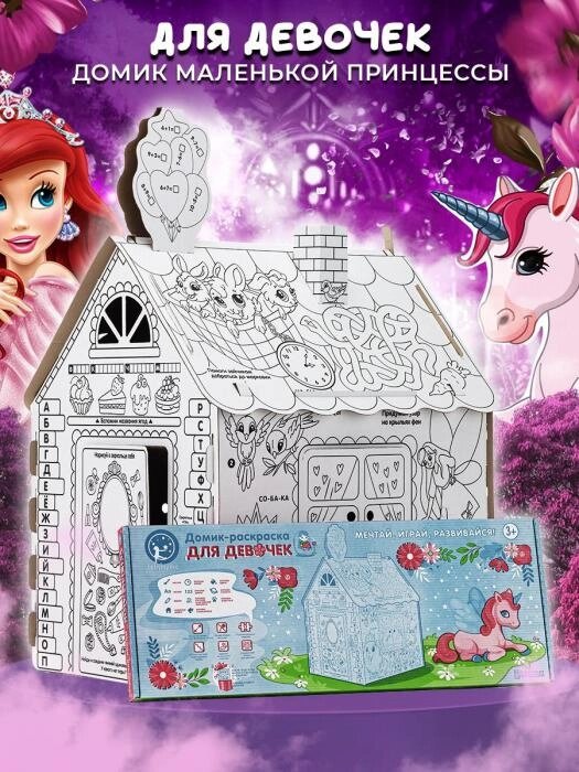 Картонный домик раскраска для девочки детский игровой развивающий большой дом из картона разукрашка от компании 2255 by - онлайн гипермаркет - фото 1