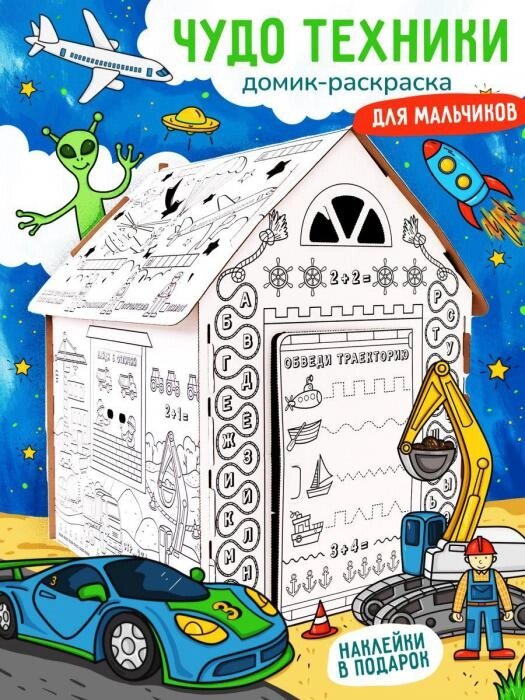 Картонный домик раскраска для мальчика детский игровой развивающий большой дом из картона от компании 2255 by - онлайн гипермаркет - фото 1