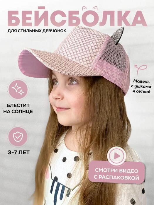 Кепка для девочки летняя с ушками розовая Бейсболка детская для подростка с сеточкой головной убор на лето от компании 2255 by - онлайн гипермаркет - фото 1