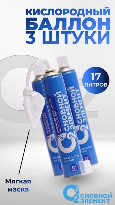 Кислородный баллончик для дыхания баллон с маской медицинский кислород 17 литров (упаковка 3 штуки) от компании 2255 by - онлайн гипермаркет - фото 1