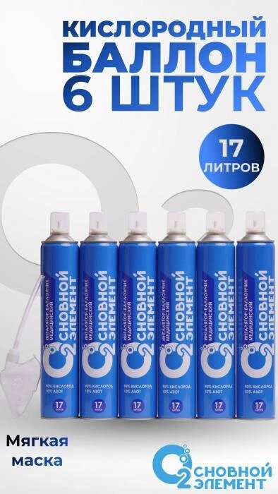 Кислородный баллончик для дыхания баллон с маской медицинский кислород 17 литров (упаковка 6 штук) от компании 2255 by - онлайн гипермаркет - фото 1