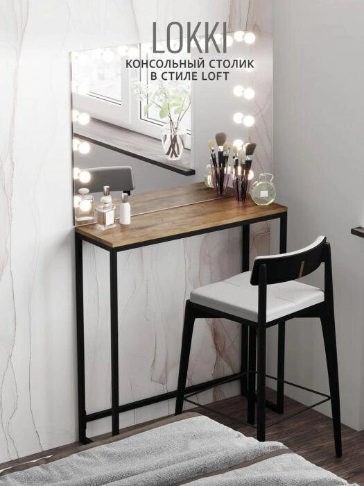 Консоль в прихожую туалетный консольный стол косметический дамский макияжный лофт мебель в спальню от компании 2255 by - онлайн гипермаркет - фото 1