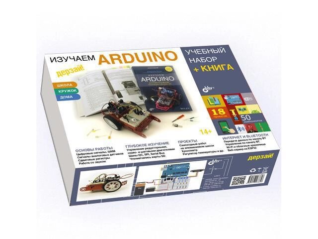 Конструктор Arduino Дерзай Учебный набор Большой +Книга 978-5-9775-6739-8 от компании 2255 by - онлайн гипермаркет - фото 1