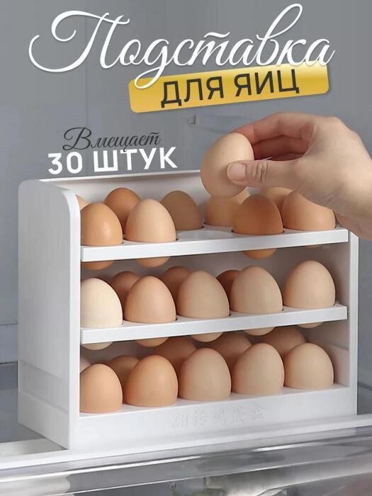 Контейнер для хранения яиц пластиковый Подставка органайзер для холодильника от компании 2255 by - онлайн гипермаркет - фото 1